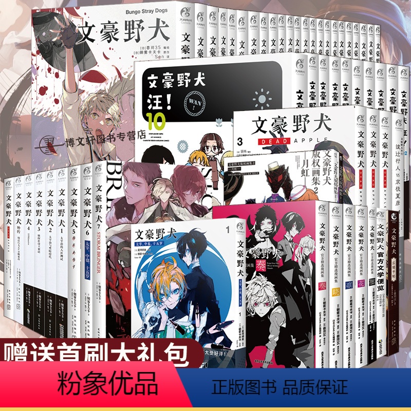 文豪野犬全套[套装56册] [正版] 全套56册任选限量特典十周年立牌+首刷文豪野犬全套漫画小说汪画集外传太宰中也十五岁