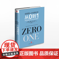 从0到1:开启商业与未来的秘密奇点系列企业管理书中信出版