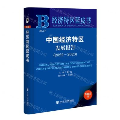 [N]中国经济特区发展报告(2023版2022-2023)/经济特区蓝皮书-9787522814391