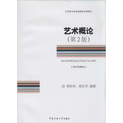 [M]艺术概论-9787565709210