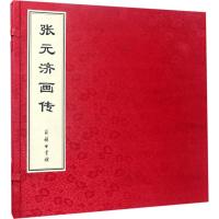 张元济画传