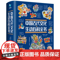 中国古代文化生动百科全书中国传统文化故事绘本儿童读物6岁以上传统文化书籍科普类书籍小学生课外书读物传统文化书籍