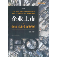 醉染图书企业上市审核标准实解析(第2版)9787301215920