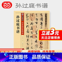 [正版]字帖 传世碑帖精选孙过庭书谱