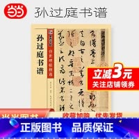 [正版]字帖 传世碑帖精选孙过庭书谱