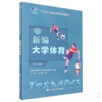 正版新书]新编大学体育第六版万技陈诚9787568536929