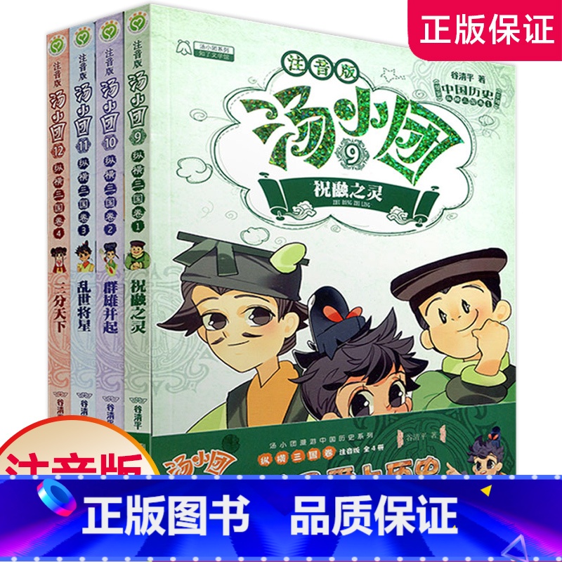 [正版]注音版纵横三国卷全4册 汤小团系列 共4册 小学课外读物 中国儿童青少年历史汤小团文学 漫画故事 江苏凤凰美术