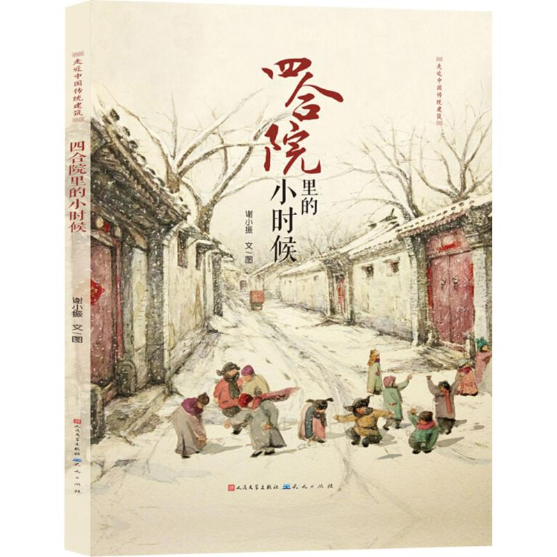 醉染图书四合院里的小时候9787501610891