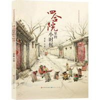 醉染图书四合院里的小时候9787501610891