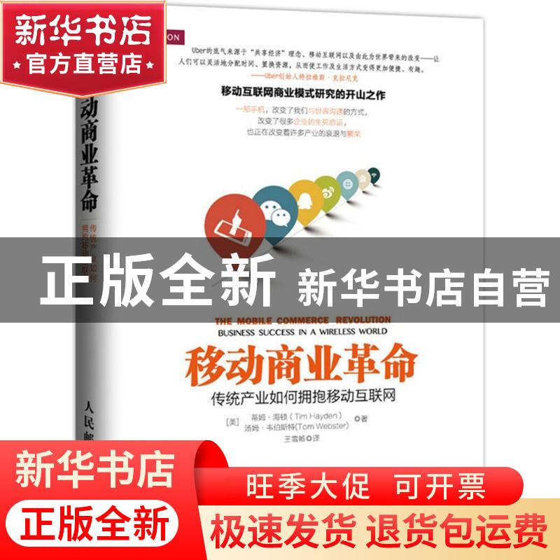 正版 移动商业革命:传统产业如何拥抱移动互联网:business succes