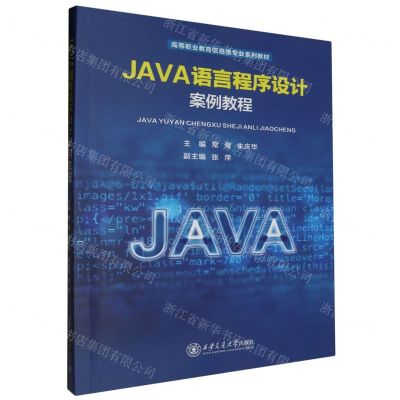 [N]JAVA语言程序设计案例教程(高等职业教育信息类专业系列教材)-9787569332711