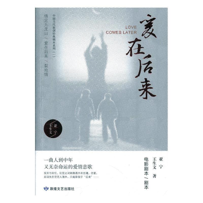 正版新书]爱在后来亚宁9787546816494