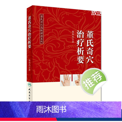 [正版]董氏奇穴高级讲座系列 董氏奇穴治疗析要 杨维杰 编著 针灸推拿 9787117275033 2018年10月参