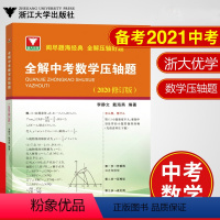 [正版]全解中考数学压轴题 李静文/戴海燕编著深度解析中考数学压轴题专项训练题初三九年级数学练习册题型全归纳浙大优学中