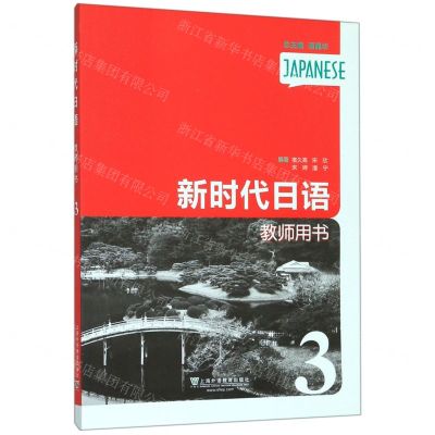 [N]新时代日语(教师用书3)-9787544659253