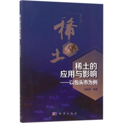 稀土的应用与影响