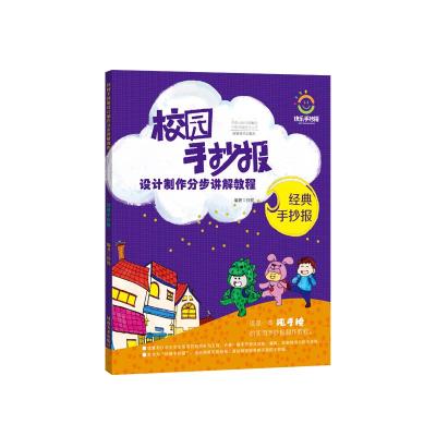 创意手抄报 校园手抄报设计制作分布讲解教程 设计绘画动手动脑黑板报教程图书 手绘与手工相结合的创意手抄报教程 河南美术出