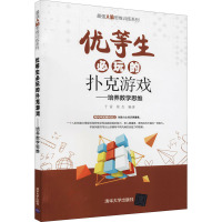 优等生必玩的扑克游戏