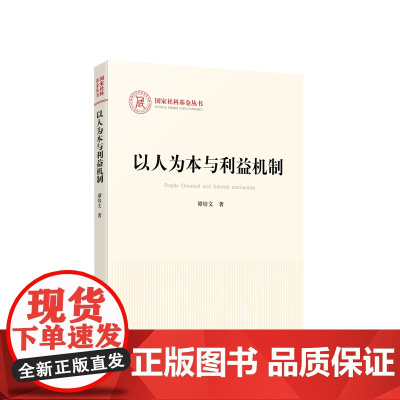 正版 以人为本与利益机制 谭培文著 人民出版社