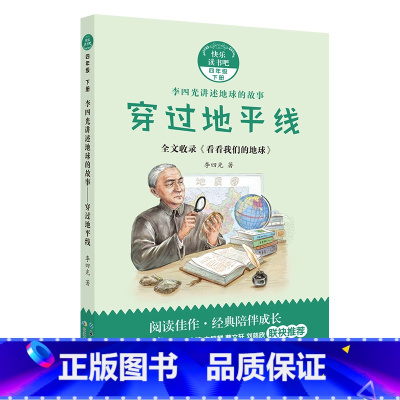 4年级下《李四光讲述地球的故事:穿过地平线》 [正版]阅美寒假标准书目之李四光讲述地球的故事穿过地平线四年级下册长江少年
