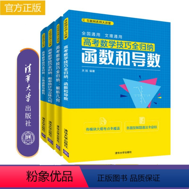 4本套装 高考数学技巧全归纳 [正版]高考数学题型与技巧全归纳 三角函数与数列+解析几何+函数和导数+概率统计与立体几何