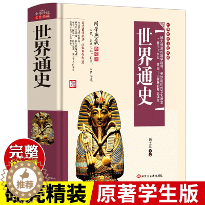 [醉染正版]世界通史全套正版原著学生版无障碍阅读白话文青少年版世界上下五千年新全球史彩图版欧洲史中国外国优秀传统文化国学