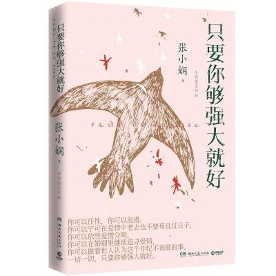 正版新书]只要你够强大就好张小娴9787572600814