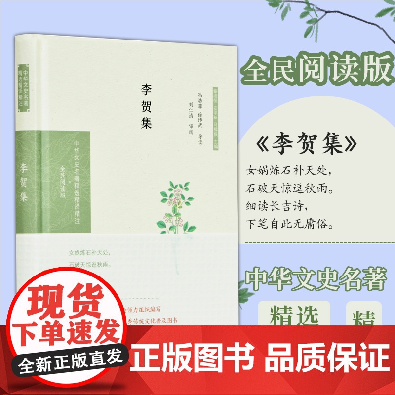 李贺集 中华文史名著精选精译精注丛书 32开精装 原文注释题解全译 古典文学 唐诗鉴赏 凤凰出版社店 正版