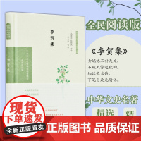 李贺集 中华文史名著精选精译精注丛书 32开精装 原文注释题解全译 古典文学 唐诗鉴赏 凤凰出版社店 正版