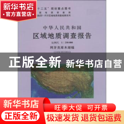 正版 中华人民共和国区域地质调查报告:阿牙克库木湖幅(J45C0030