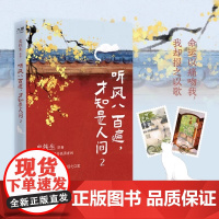 正版书籍 听风八百遍 才知是人间2 史铁生汪曾祺梁实秋丰子恺沈从文等12位名家写给独行者的生命之书 我们生而破碎