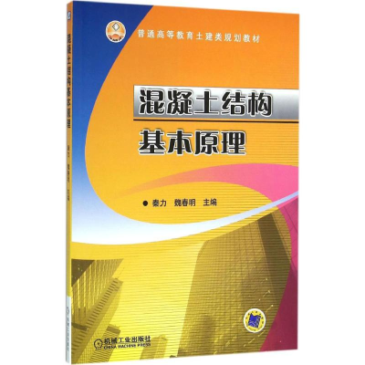 醉染图书混凝土结构基本原理9787111485599