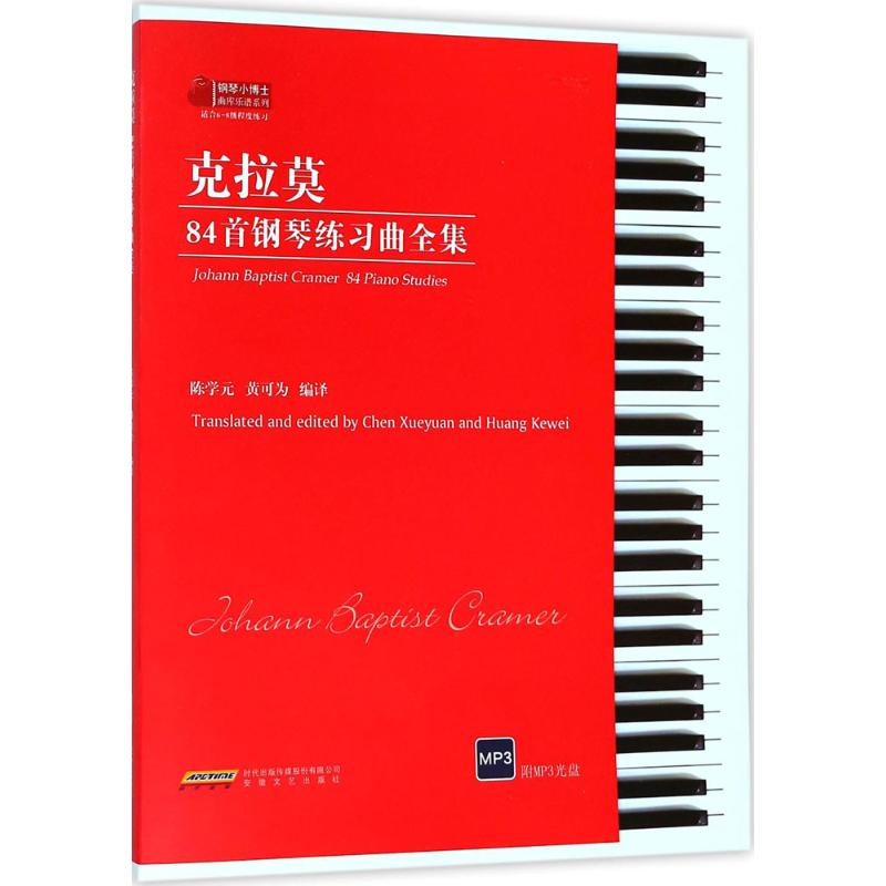 音像克拉莫84首钢琴练习曲全集陈学元,黄可为 编译