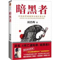 正版新书]暗黑者/周浩晖作品周浩晖9787544380362