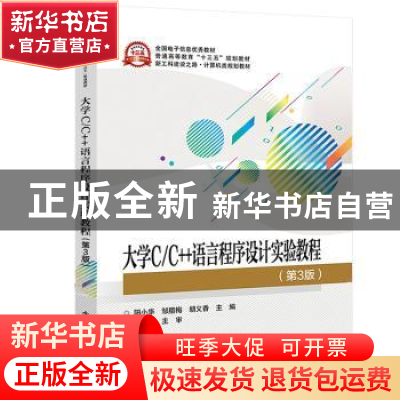 正版 大学C/C++语言程序设计实验教程 阳小华 电子工业出版社 978