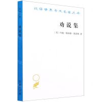 [N]劝说集/汉译世界学术名著丛书-9787100202473