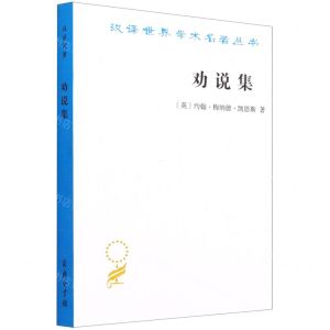 [N]劝说集/汉译世界学术名著丛书-9787100202473