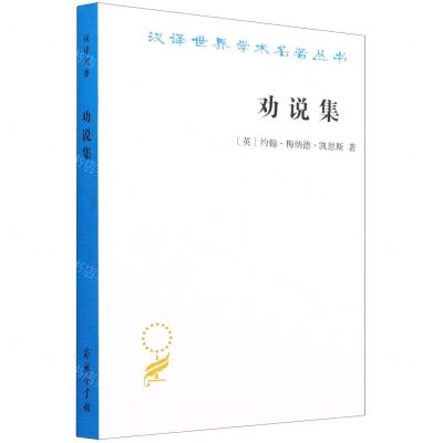 [N]劝说集/汉译世界学术名著丛书-9787100202473