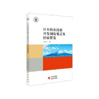音像日本职业技能开发制度变迁及经验借鉴陈玉杰编著