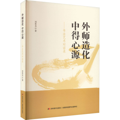 醉染图书外师造化 中得心源——书艺对话录9787557571306