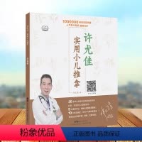 [正版]许尤佳 小儿推拿书籍 小儿推拿穴位图 宝宝 零基础专家教程 小儿推拿视频教程 中医按摩书籍手法 全新彩图版 6