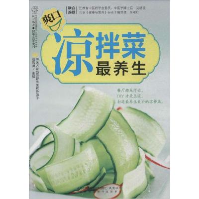 正版新书]爽口凉拌菜最养生石晶明|主编:汉竹9787553736402