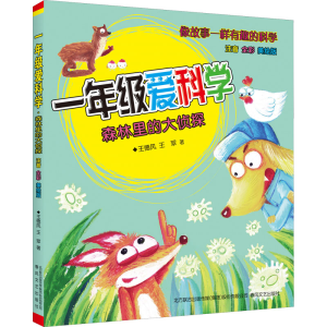 [M]1年级爱科学 森林里的大侦探 注音全彩美绘版-9787531361077