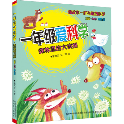 [M]1年级爱科学 森林里的大侦探 注音全彩美绘版-9787531361077