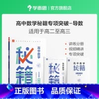导数 高中通用 [正版]学而思高中数学秘籍专项突破导数函数平面解析几何练习册提高天天练