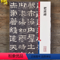 [正版]肥致碑彩色放大本中国著名碑帖繁体旁注孙宝文隶书毛笔字帖书法成人学生临摹古帖墨迹拓本鉴赏籍 上海辞书出版社