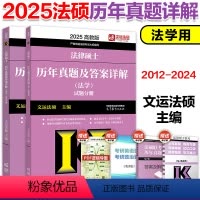 []2024法硕考试分析 [正版]新版2025考研法律硕士联考法学历年真题及答案详解 文运法硕法学历年真题搭法硕考