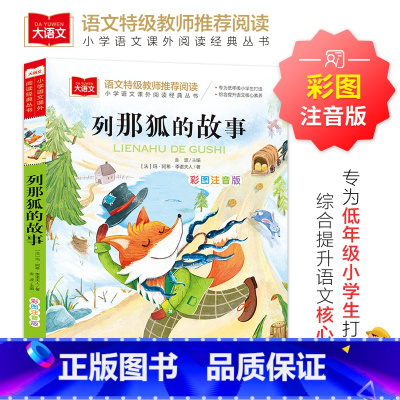 [全彩插图]列那狐的故事 [正版]暑假必读书目绿山墙的安妮全套原著小学语文课外阅读经典丛书低年级二三四五年级睡前故事书注