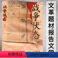 [正版]战争状态 胡平著二十世纪六七十动荡年代如回首文革前夜的中国大动乱的年代历史的见证我与五七干校等书籍