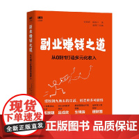 副业赚钱之道从0到1打造多元化收入 安晓辉等 著 励志与成功